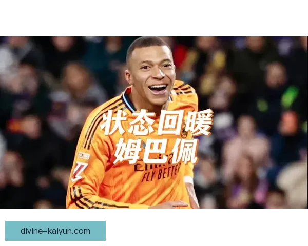 姆巴佩状态回暖，近期压迫能力持续提升引关注